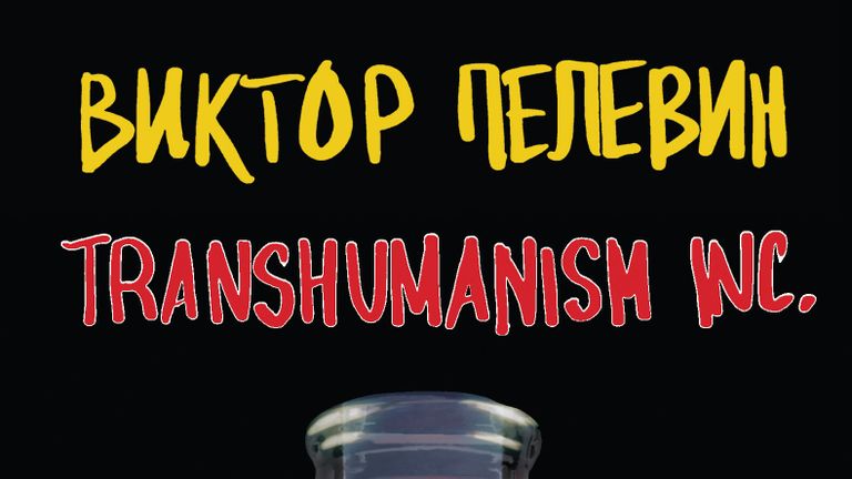 Обложка книги Виктора Пелевина TRANSHUMANISM INC. Обложка книги Виктора Пелевина TRANSHUMANISM INC.