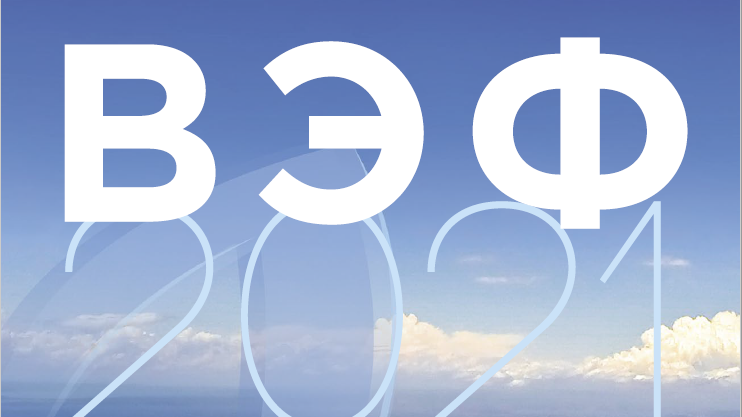 ВЭФ 2021 ВЭФ 2021 - РИА Новости, 1920, 30.08.2021