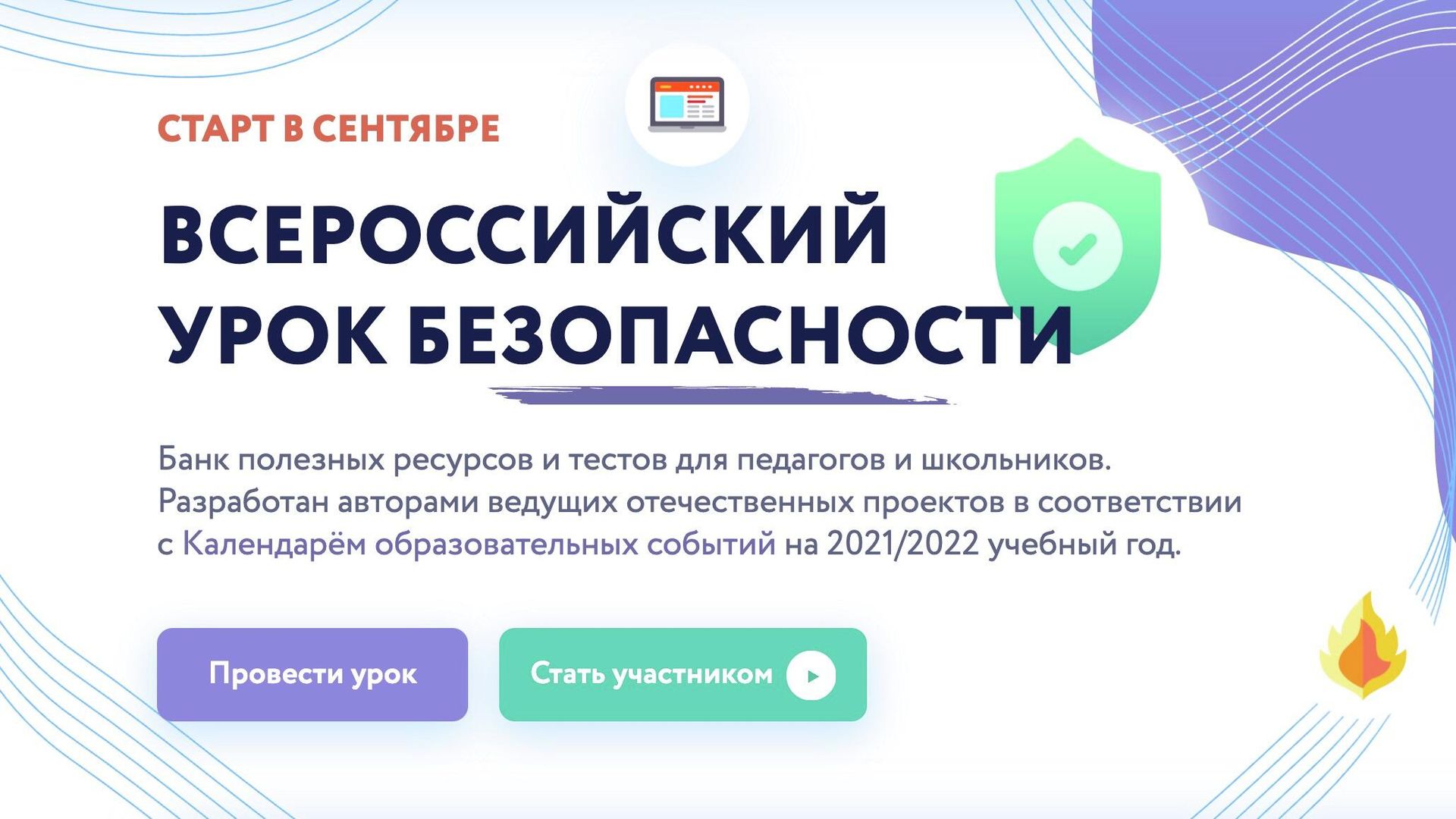 Всероссийский урок безопасности стартует в начале нового учебного года Всероссийский урок безопасности стартует в начале нового учебного года - РИА Новости, 1920, 31.08.2021