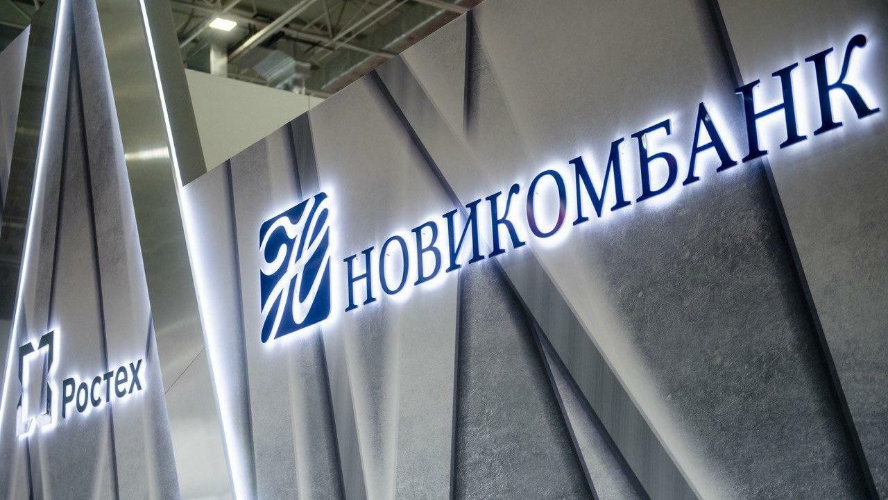 Стенд Новикомбанка Стенд Новикомбанка - РИА Новости, 1920, 30.09.2021