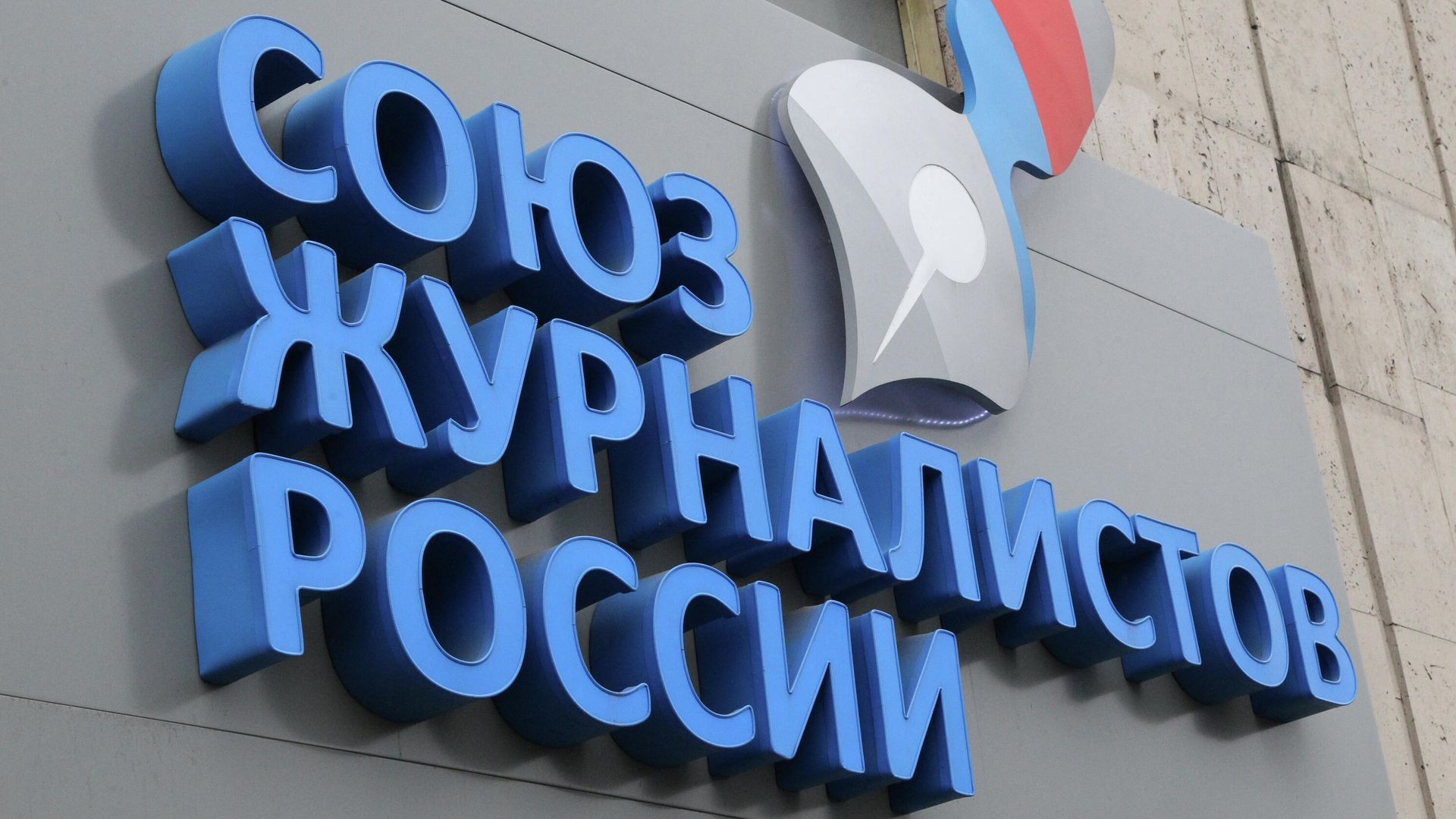 Офис общероссийской общественной организации Союз журналистов России Офис общероссийской общественной организации Союз журналистов России - РИА Новости, 1920, 29.09.2023