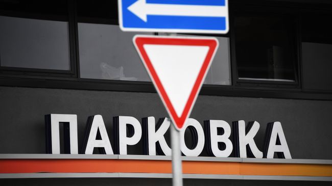 Парковка