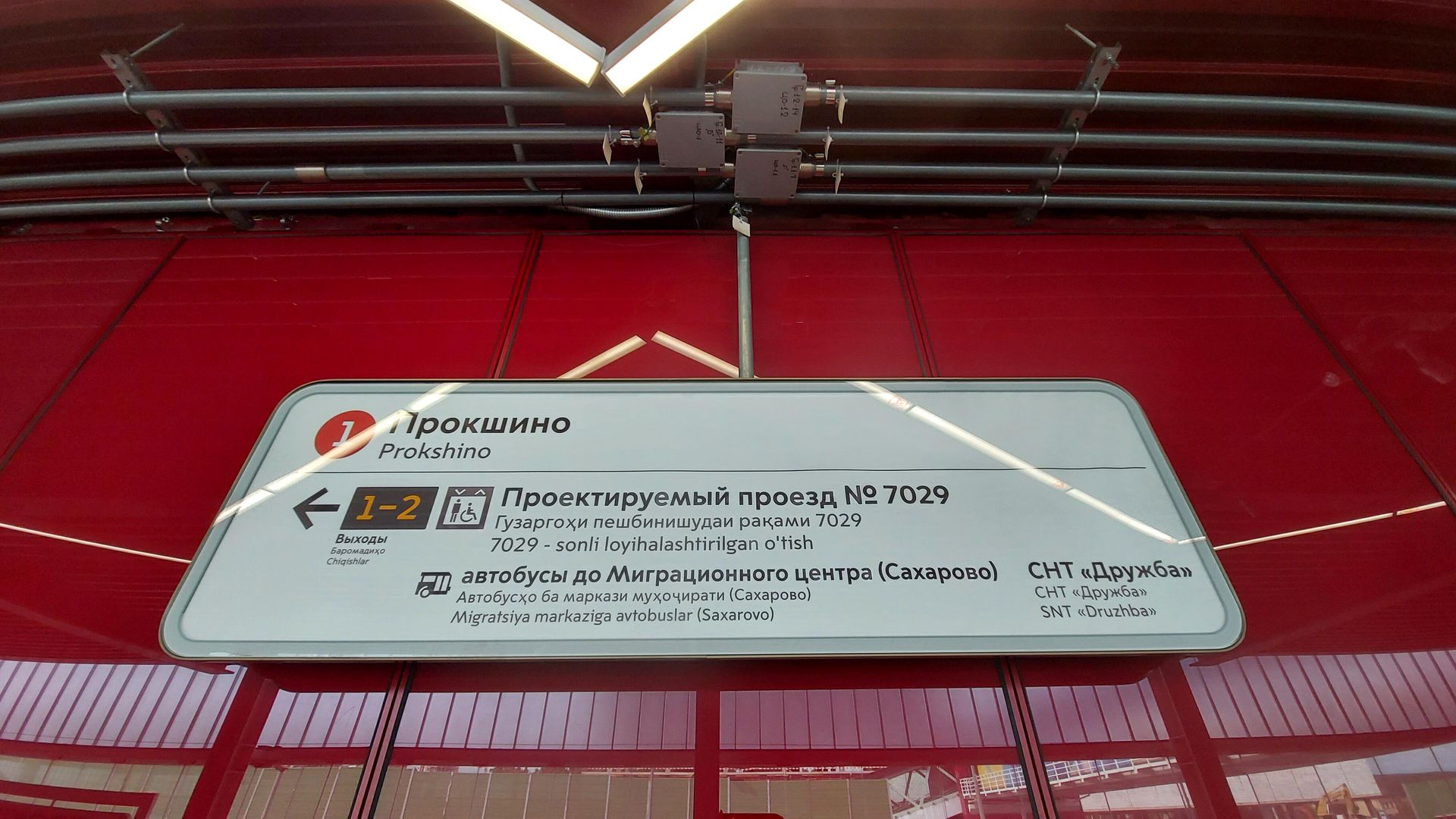 Вывеска на станции московского метро Прокшино с информацией, продублированной на фарси и узбекском языке Вывеска на станции московского метро Прокшино с информацией, продублированной на фарси и узбекском языке - РИА Новости, 1920, 14.09.2021