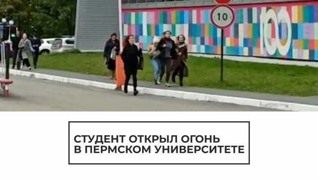 Студент открыл огонь в пермском университете - РИА Новости, 1920, 20.09.2021