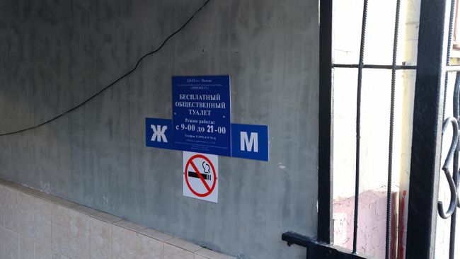 Общественный туалет на улице Серафимовича в Москве