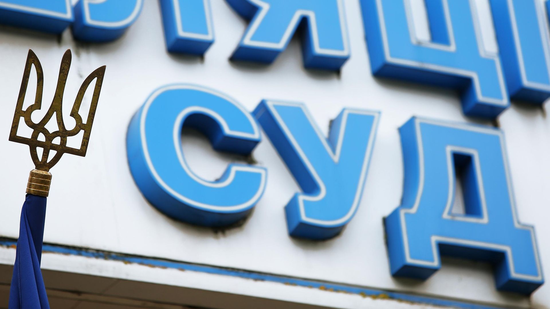 Навершие в виде герба Украины на государственном флаге Украины на здании суда Навершие в виде герба Украины на государственном флаге Украины на здании суда - РИА Новости, 1920, 11.10.2023