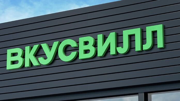 Вкусвилл Вкусвилл - РИА Новости, 1920, 16.06.2024