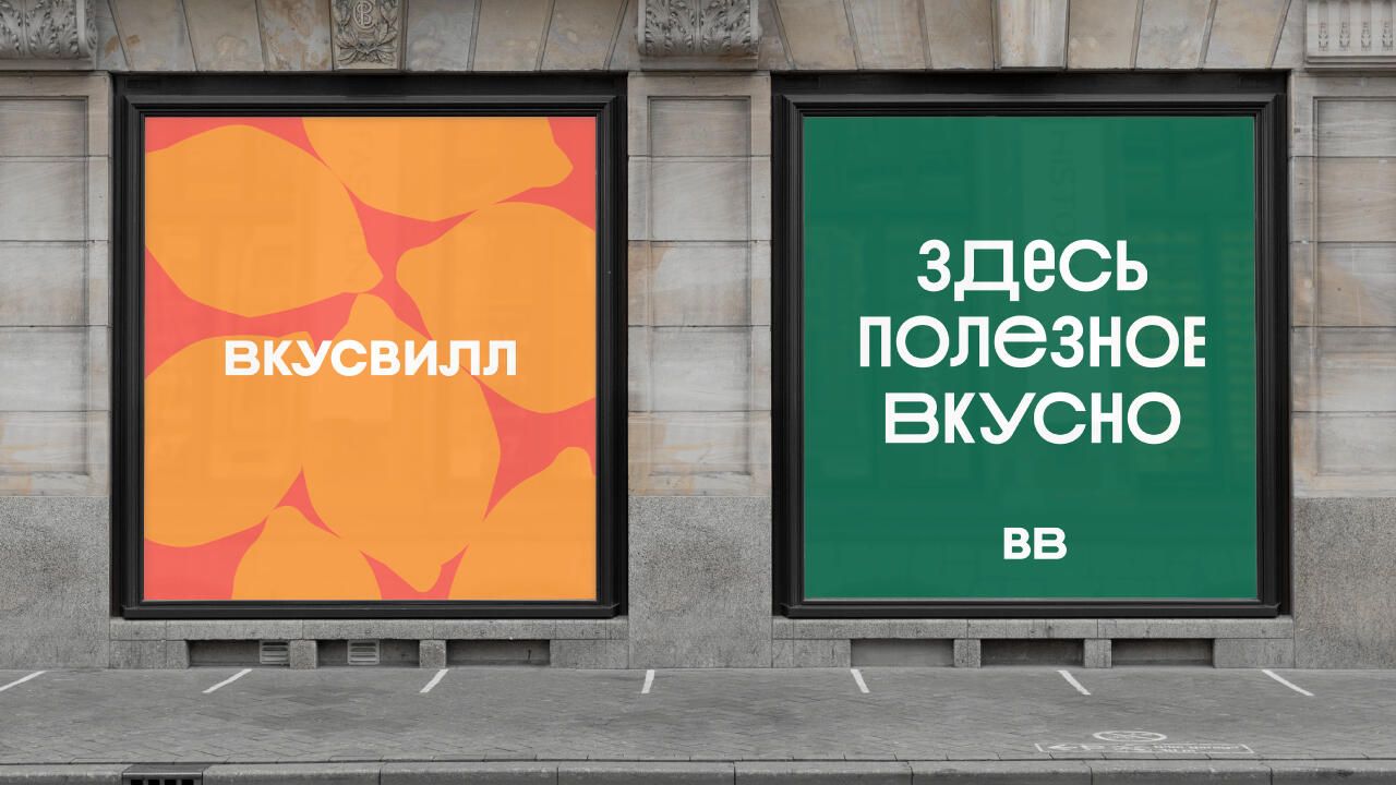 Вкусвилл ребрендинг Вкусвилл ребрендинг - РИА Новости, 1920, 21.09.2021