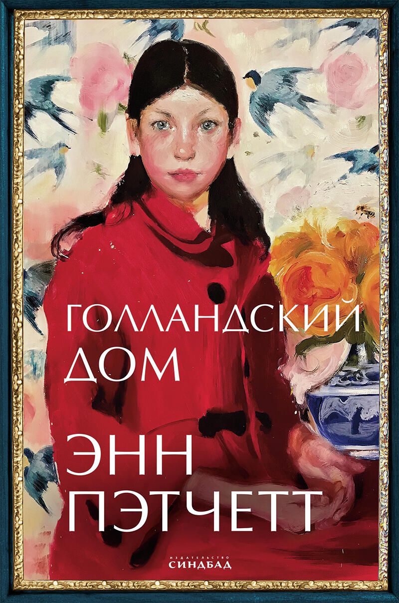 Голландский дом, Энн Пэтчетт, Синдбад - РИА Новости, 1920, 23.09.2021
