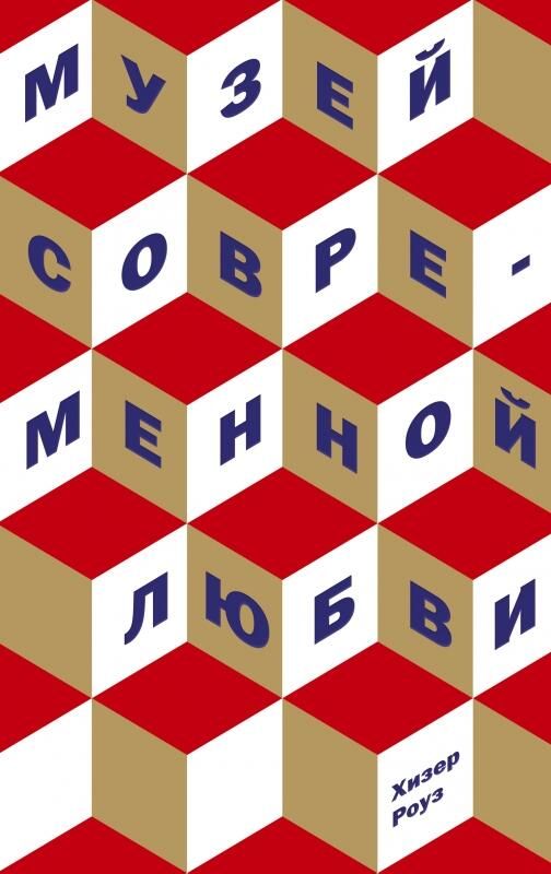 Музей современной любви, Хизер Роуз - РИА Новости, 1920, 23.09.2021
