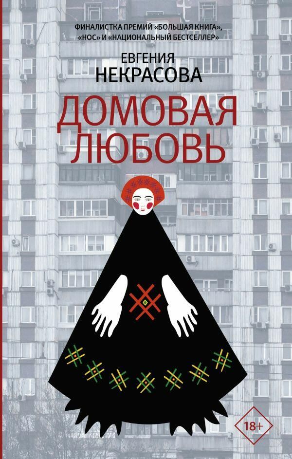 Домовая любовь, Евгения Некрасова - РИА Новости, 1920, 23.09.2021