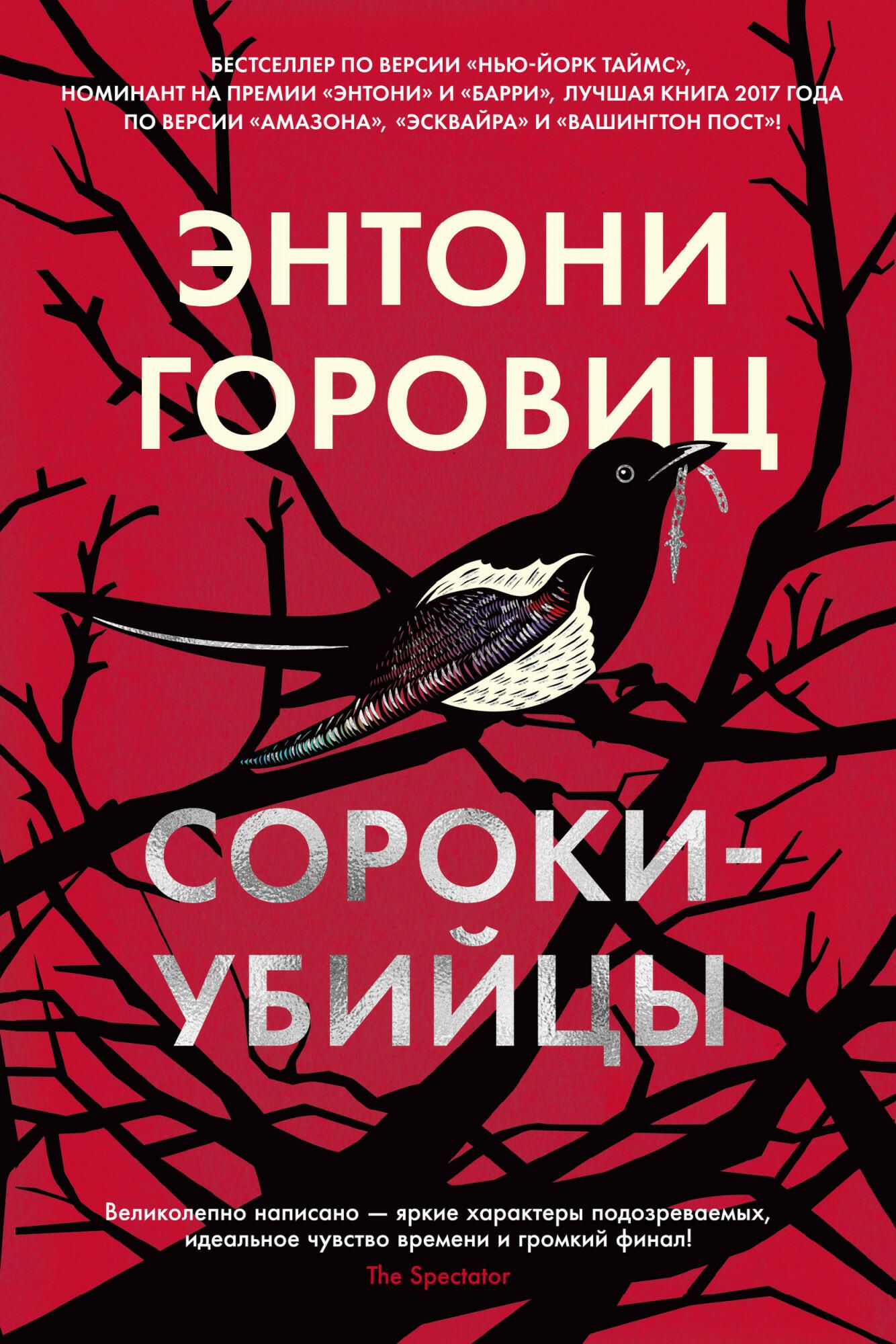 Сороки-убийцы, Энтони Горовитц - РИА Новости, 1920, 23.09.2021