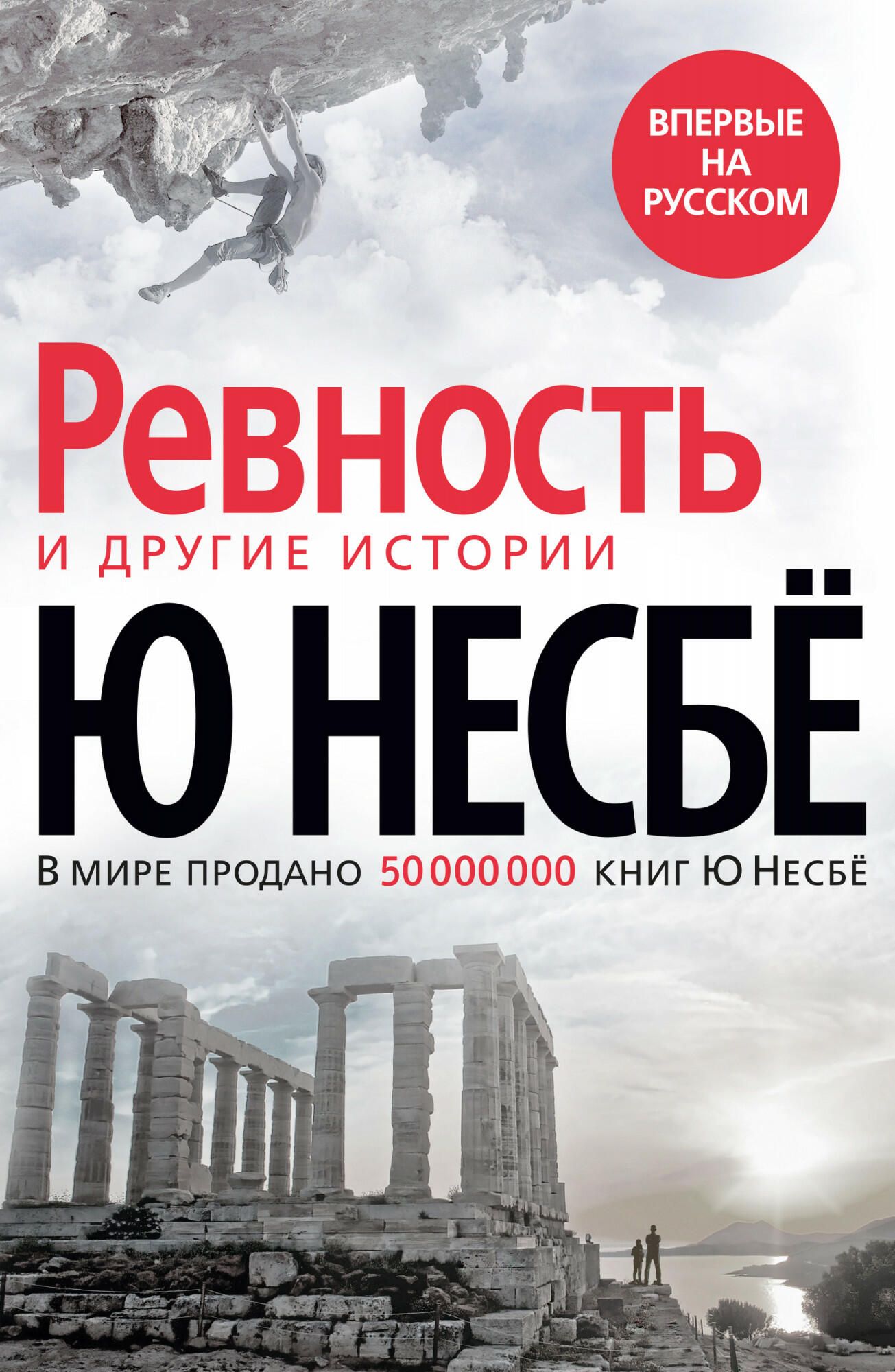 ”Ревность” и другие истории, Ю Несбё - РИА Новости, 1920, 23.09.2021