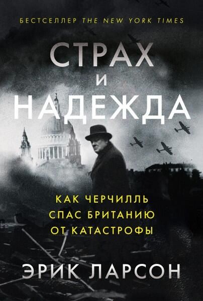 Страх и надежда. Как Черчилль спас Британию от катастрофы, Эрик Ларсон - РИА Новости, 1920, 23.09.2021