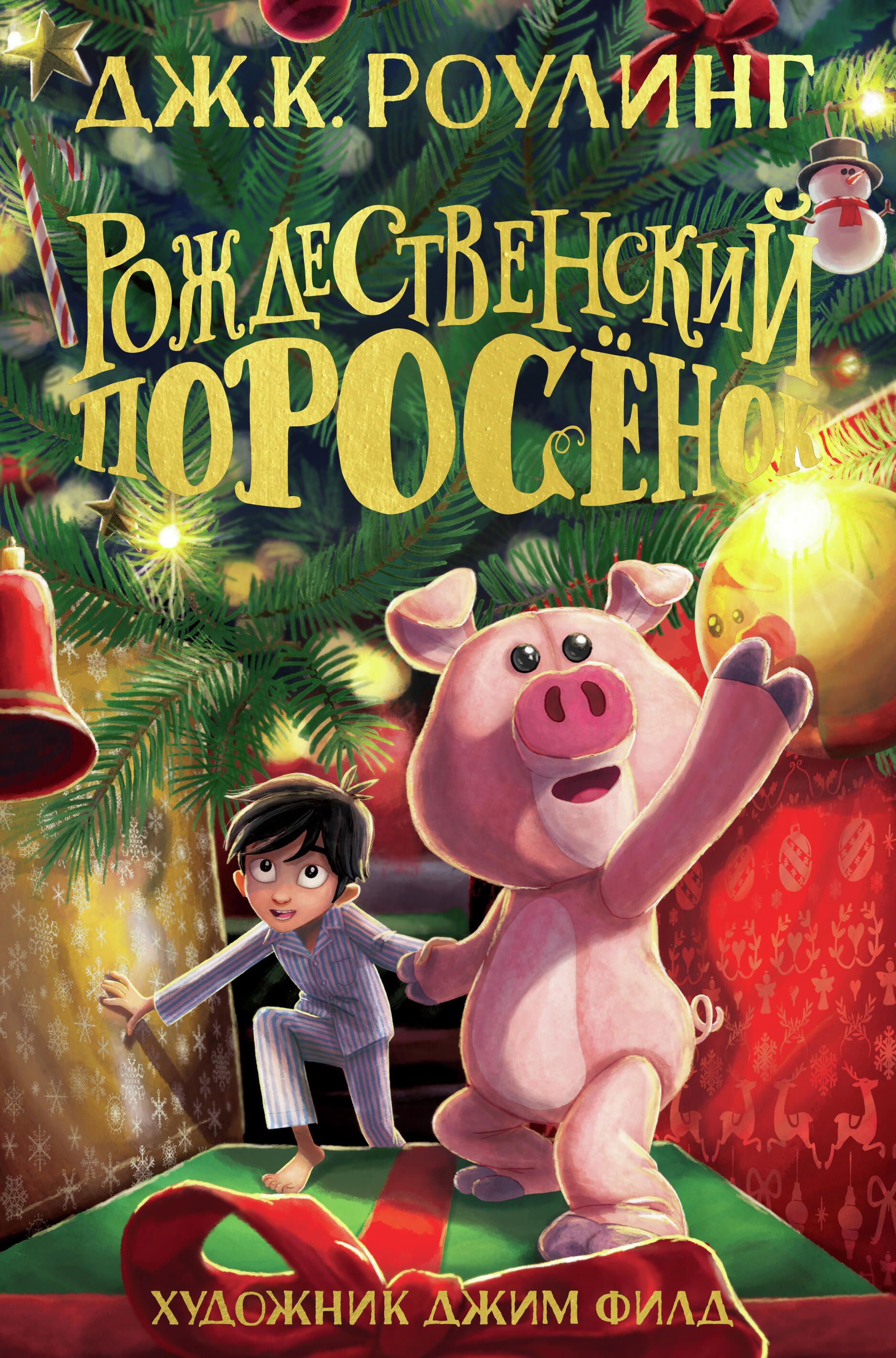 Рождественский Поросенок Дж.К. Роулинг - РИА Новости, 1920, 23.09.2021