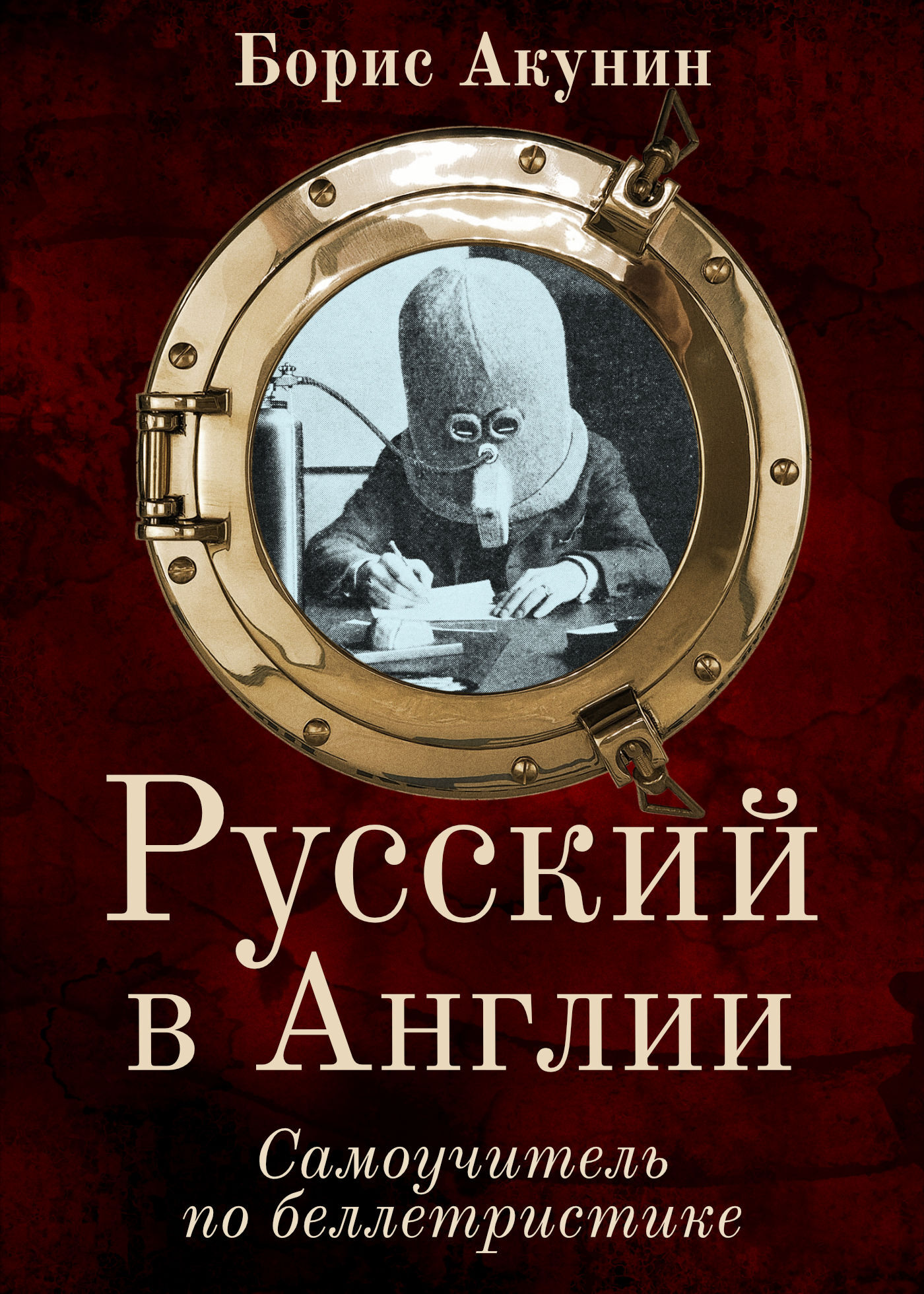 Русский в Англии. Самоучитель по беллетристике, Борис Акунин - РИА Новости, 1920, 23.09.2021