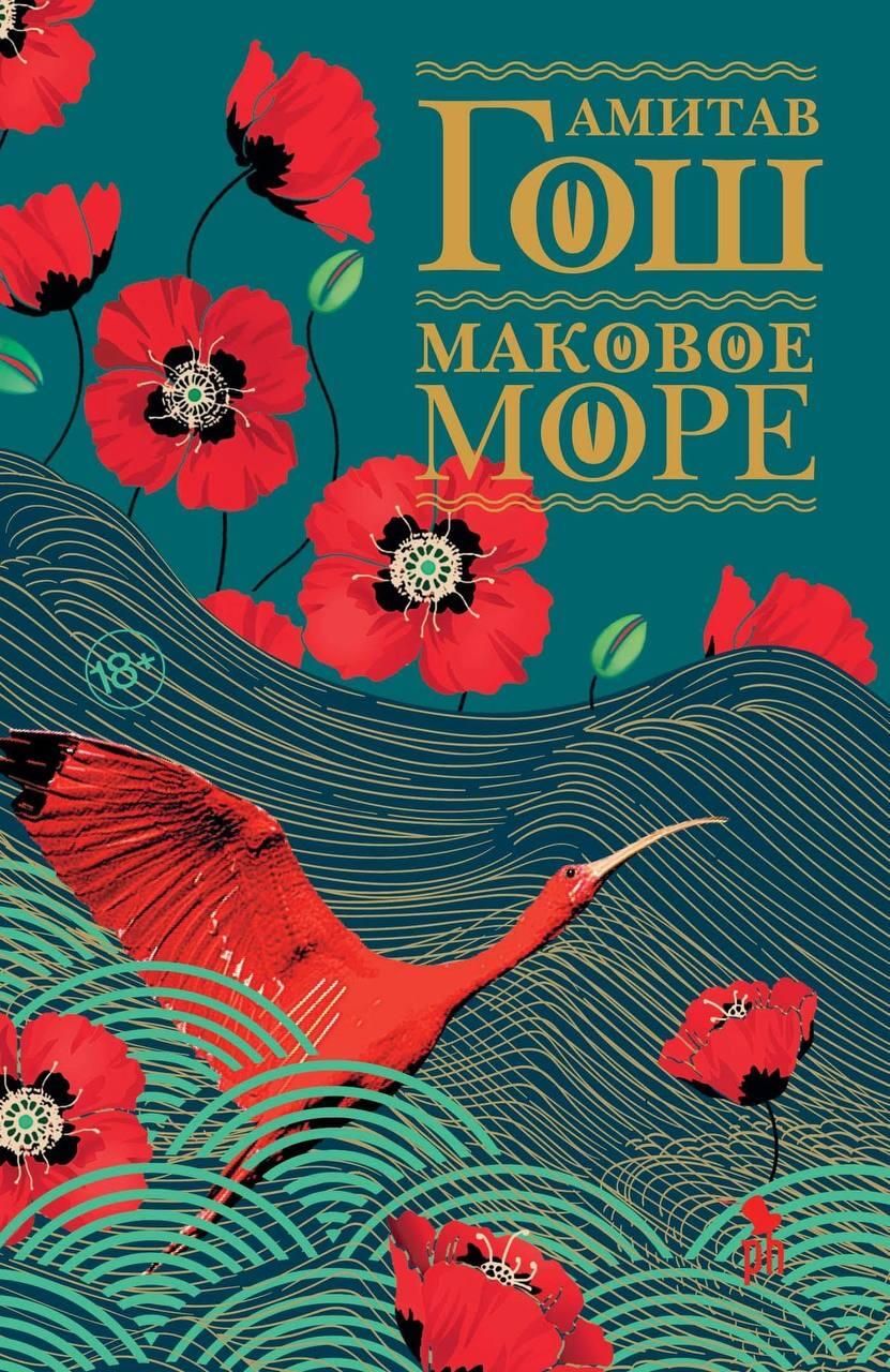 Амитав Гош Маковое море - РИА Новости, 1920, 24.09.2021