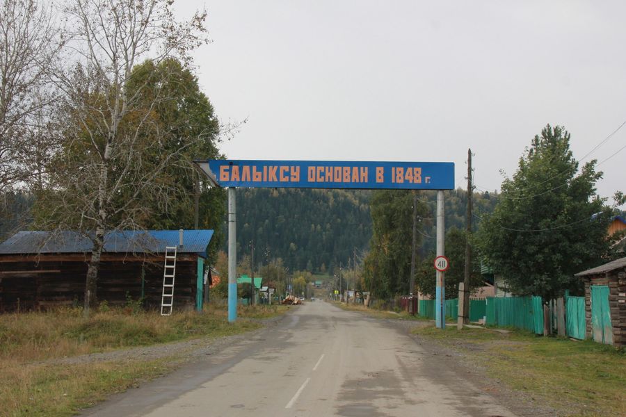 Въезд в село Балыкса Въезд в село Балыкса