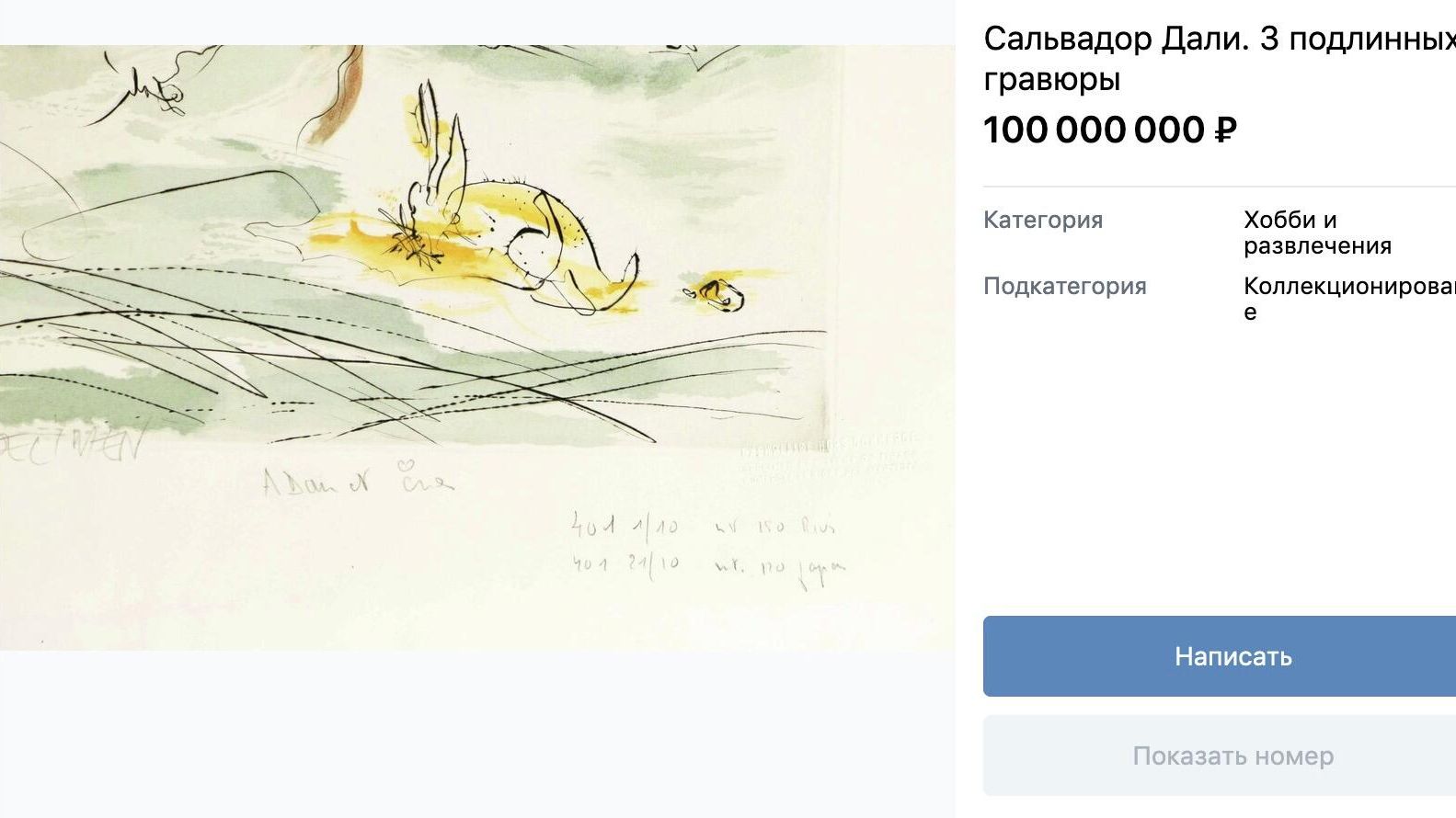 Скриншот объявления о продаже гравюры авторства Сальвадора Дали Скриншот объявления о продаже гравюры авторства Сальвадора Дали - РИА Новости, 1920, 28.09.2021
