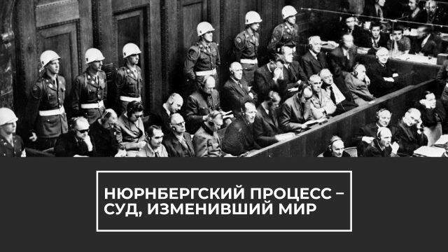 Суд, изменивший мир: 75 лет назад окончился Нюрнбергский процесс Суд, изменивший мир: 75 лет назад окончился Нюрнбергский процесс - РИА Новости, 1920, 01.10.2021