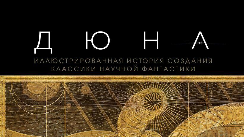 Обложка книги Дюна. Иллюстрированная история создания классики научной фантастики издательства Эксмо Обложка книги Дюна. Иллюстрированная история создания классики научной фантастики издательства Эксмо - РИА Новости, 1920, 04.10.2021
