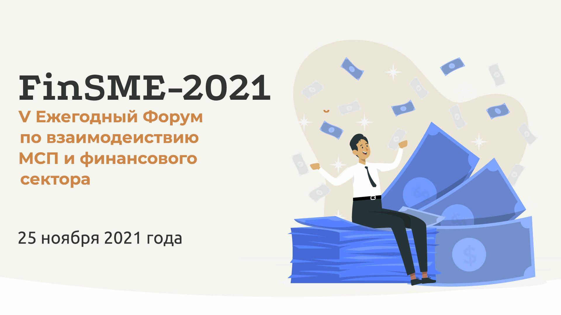 Форум FinSME-2021 пройдет 25 ноября Форум FinSME-2021 пройдет 25 ноября - РИА Новости, 1920, 11.10.2021