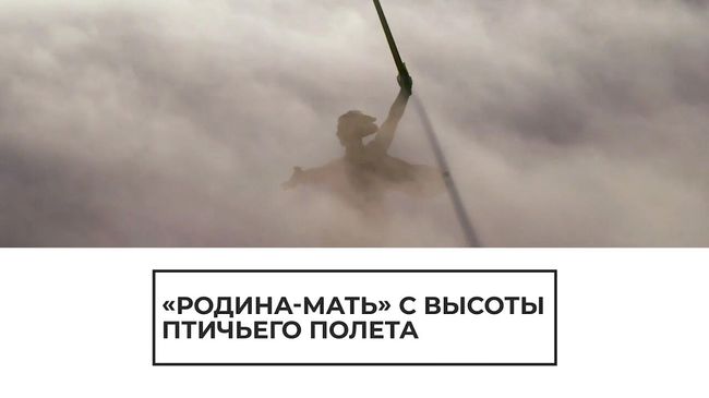 54 года памятнику Родина-мать: монумент с высоты птичьего полета 54 года памятнику Родина-мать: монумент с высоты птичьего полета