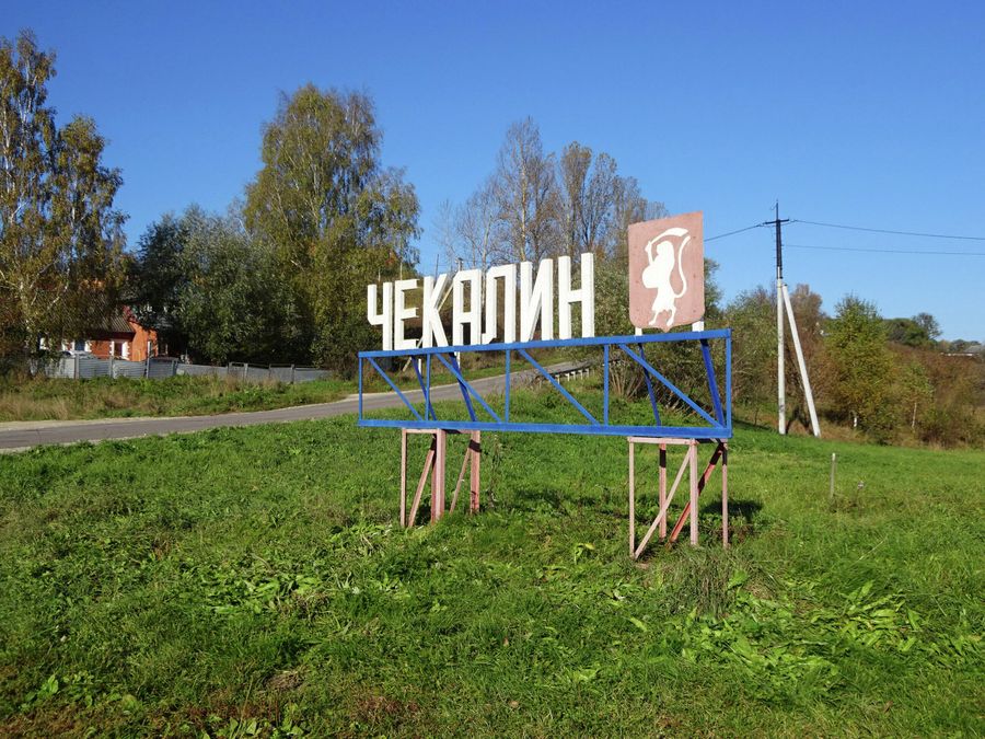 Въезд в Чекалин Въезд в Чекалин