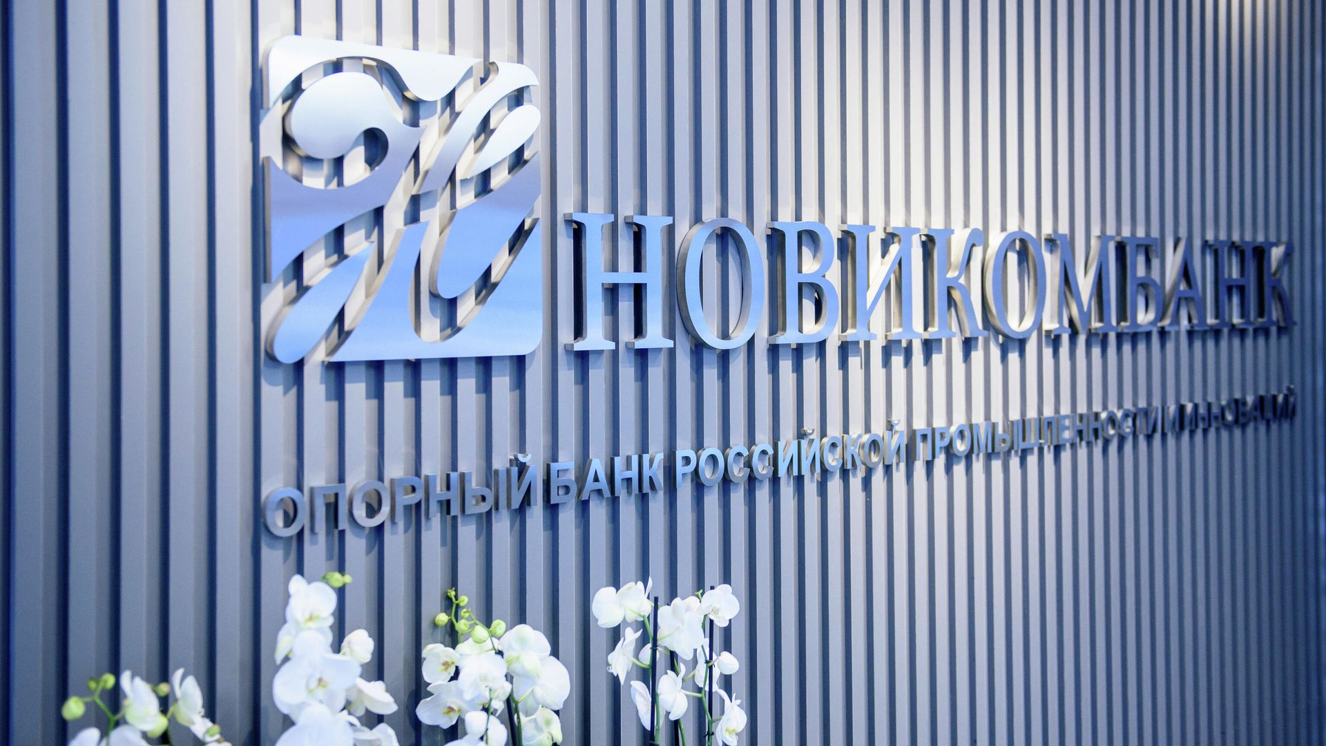 Новикомбанк отмечает 28-летие со дня своего основания Новикомбанк отмечает 28-летие со дня своего основания - РИА Новости, 1920, 21.06.2022