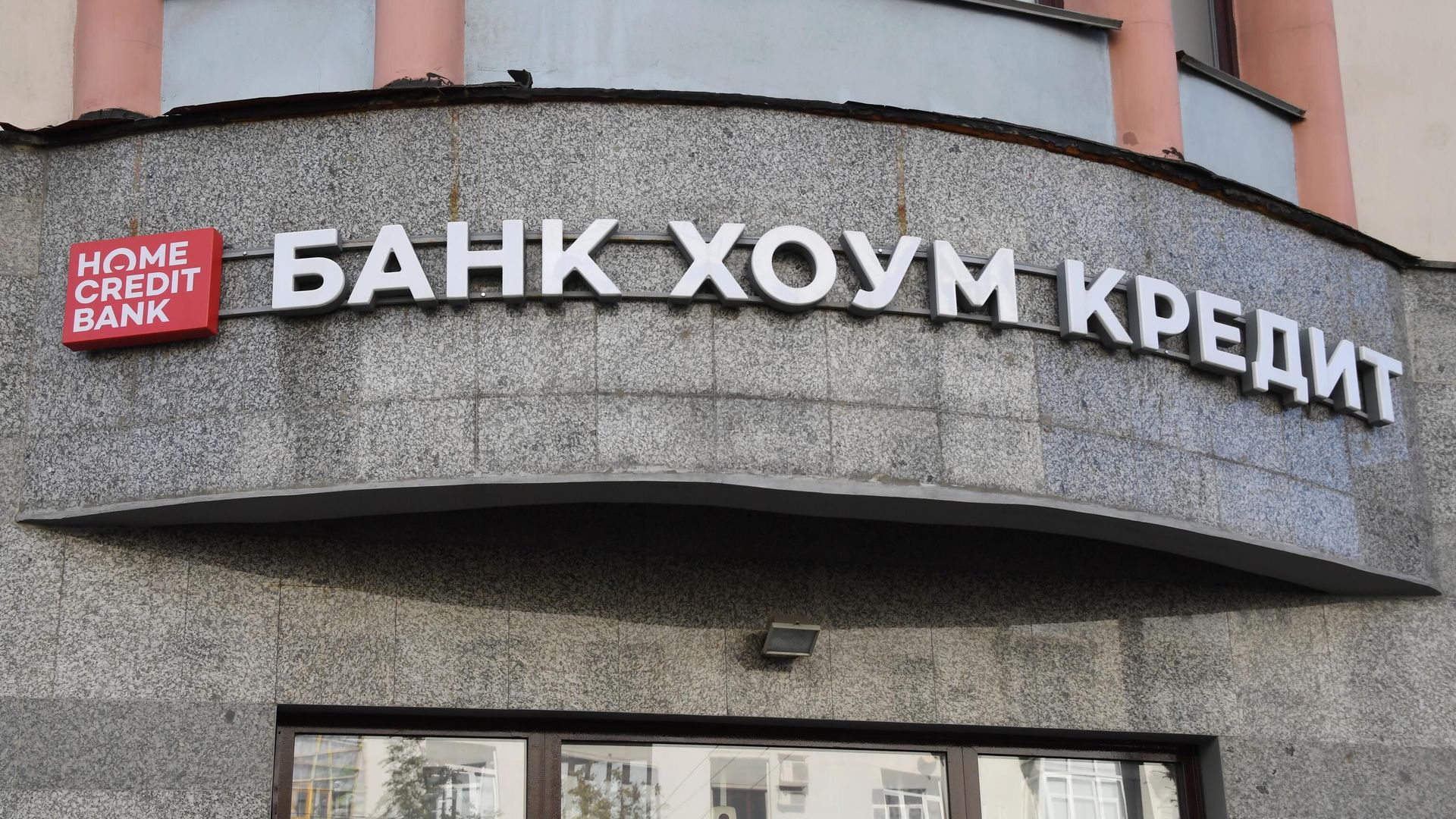 Вывеска банка Банк Хоум Кредит Вывеска банка Банк Хоум Кредит - РИА Новости, 1920, 25.01.2022