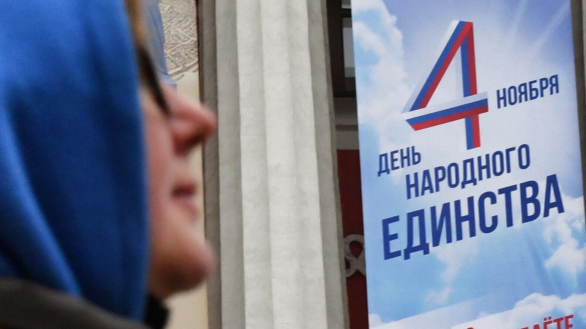 Праздничный баннер к Дню народного единства Праздничный баннер к Дню народного единства - РИА Новости, 1920, 30.03.2025