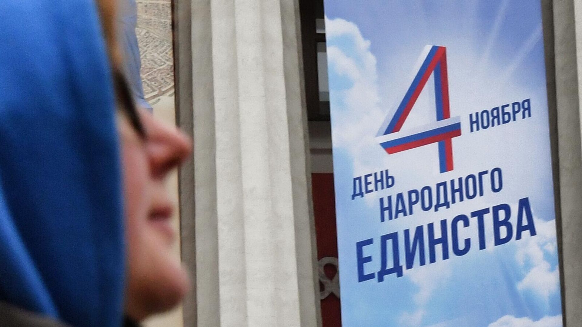 Праздничный баннер к Дню народного единства Праздничный баннер к Дню народного единства - РИА Новости, 1920, 30.03.2025