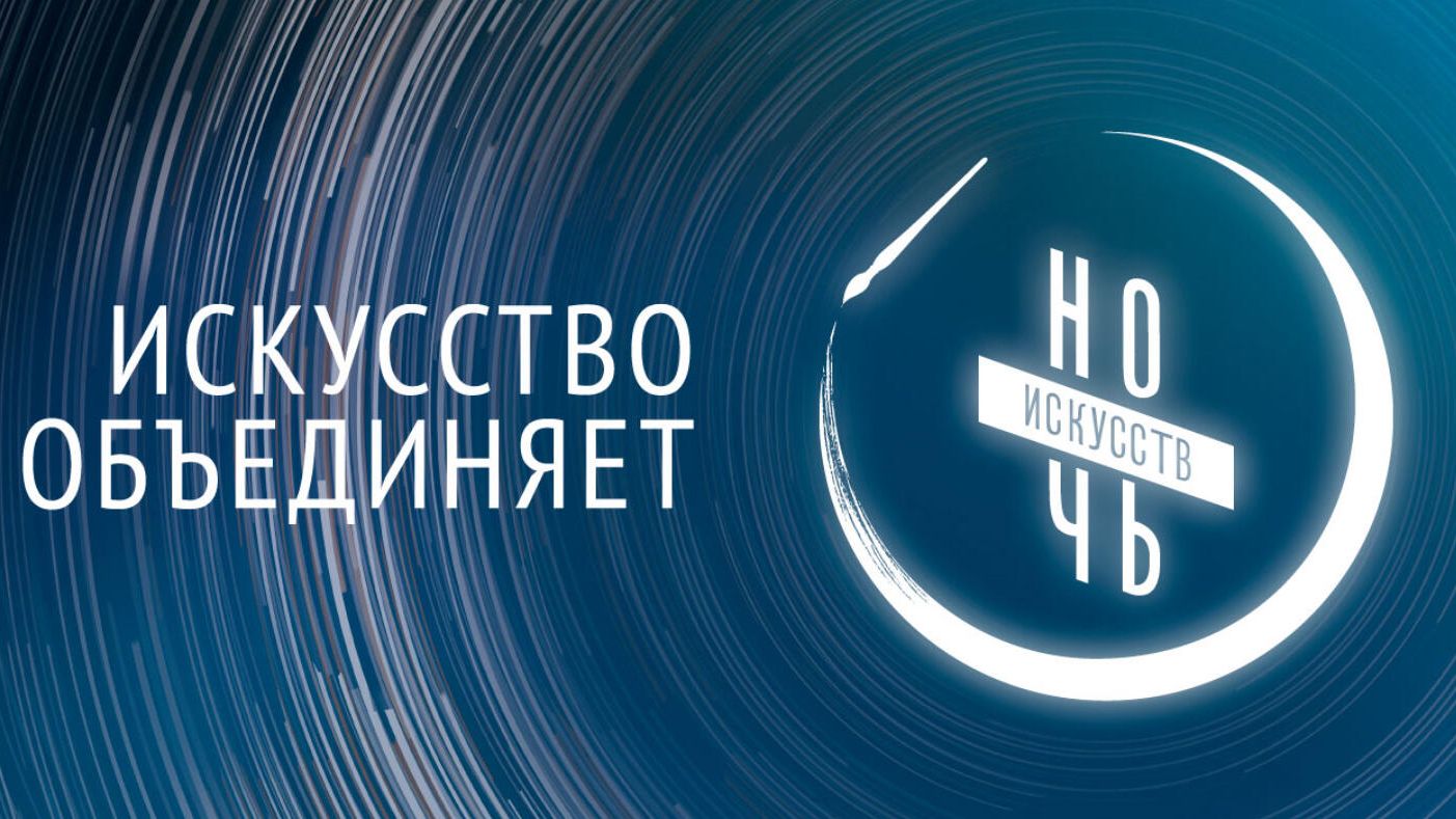  Постер акции Ночь искусств - РИА Новости, 1920, 04.11.2021