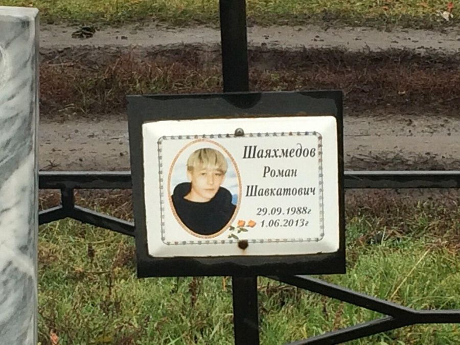 Могила Романа Шаяхмедова Могила Романа Шаяхмедова