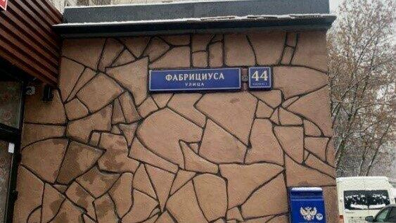Дом 44, корпус 1 на улице Фабрициуса в Москве Дом 44, корпус 1 на улице Фабрициуса в Москве - РИА Новости, 1920, 16.11.2021