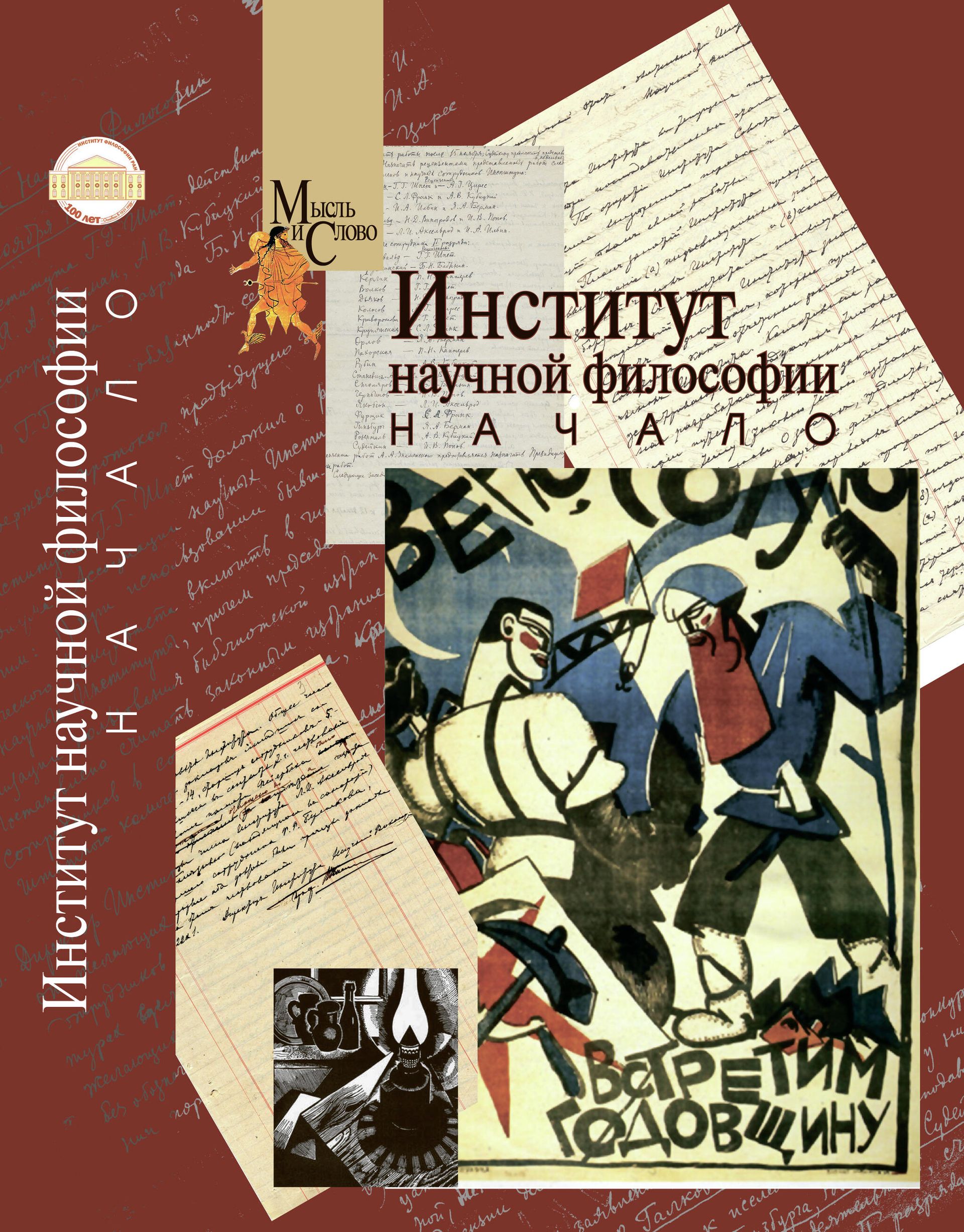 Книга Институт научной философии. Начало Книга Институт научной философии. Начало - РИА Новости, 1920, 19.11.2021