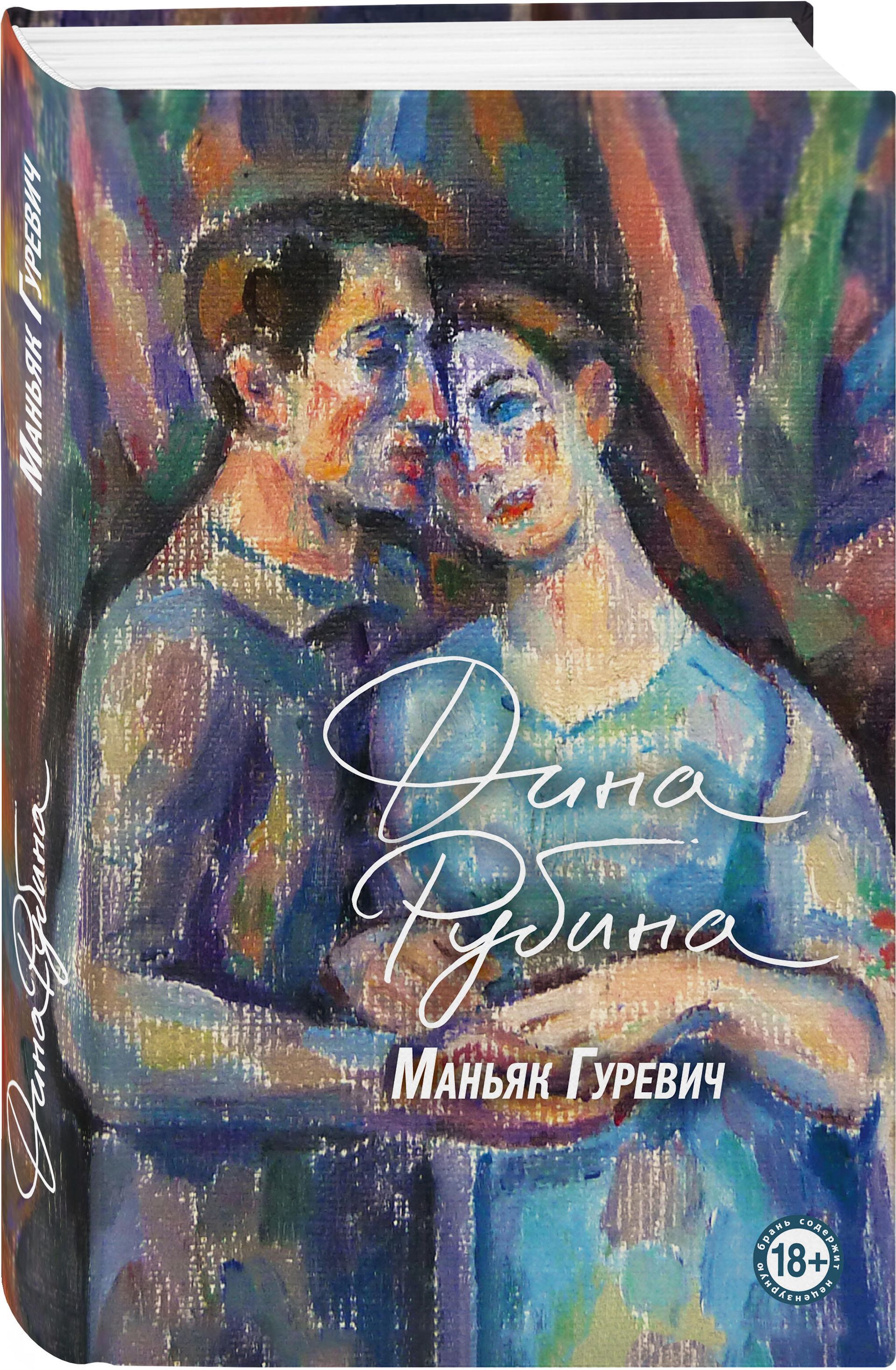 Книга Дины Рубиной Маняк Гуревич - РИА Новости, 1920, 03.12.2021