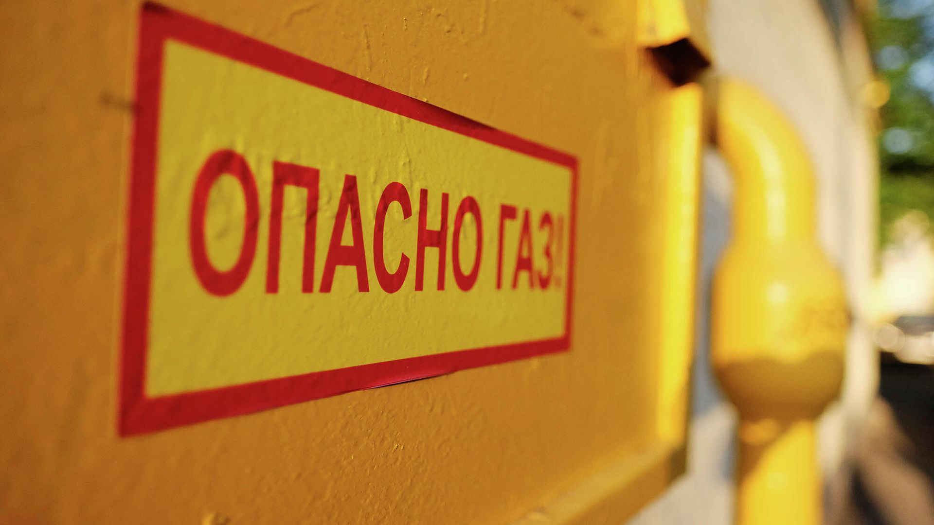 Предупреждающая табличка рядом с трубой газопровода на фасаде здания 360 Предупреждающая табличка рядом с трубой газопровода на фасаде здания 360 - РИА Новости, 1920, 20.03.2026