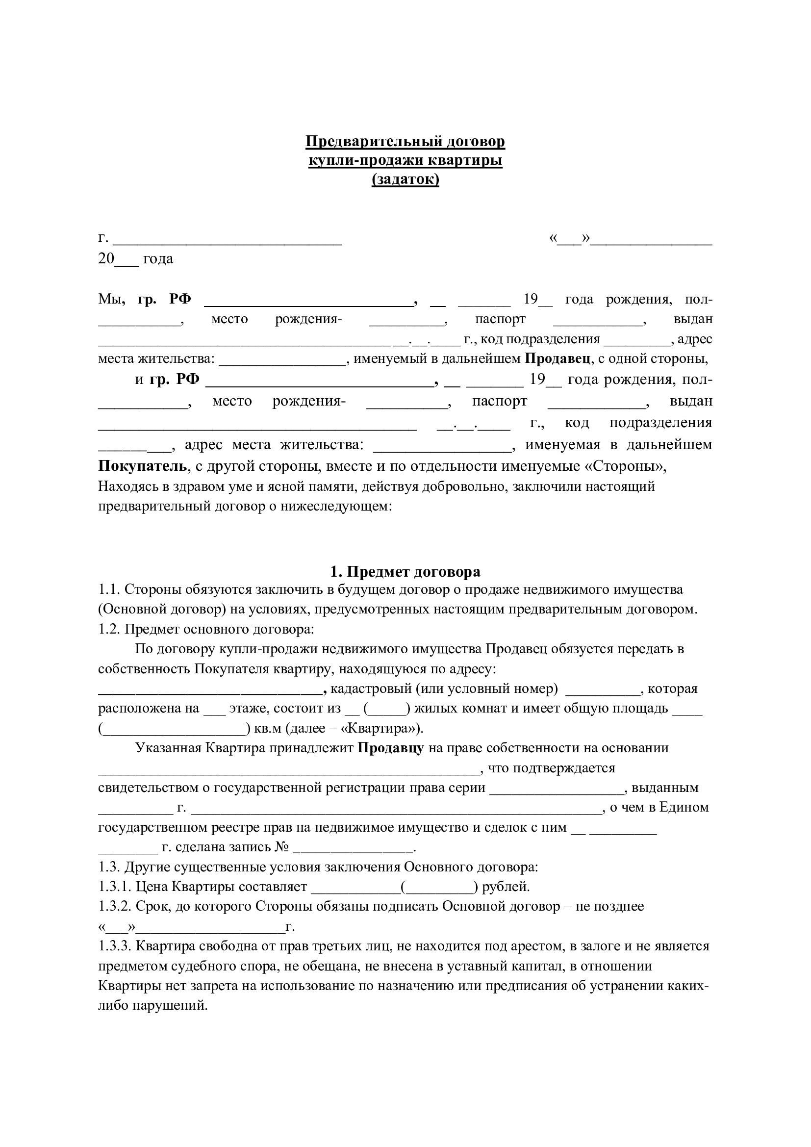 Предварительный договор купли-продажи. Образец, страница 1  - РИА Новости, 1920, 07.12.2021