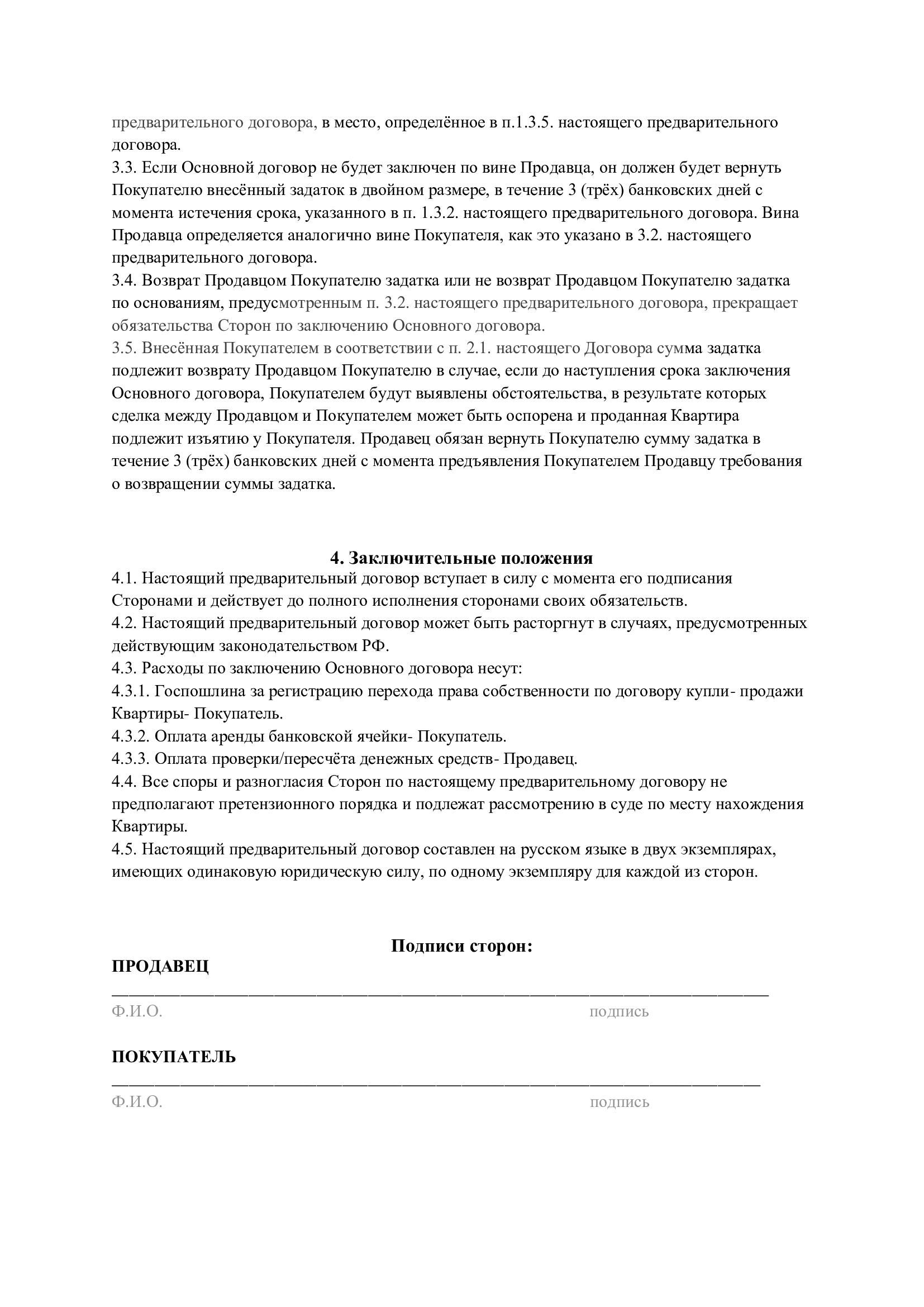 Предварительный договор купли-продажи. Образец, страница 3 - РИА Новости, 1920, 07.12.2021