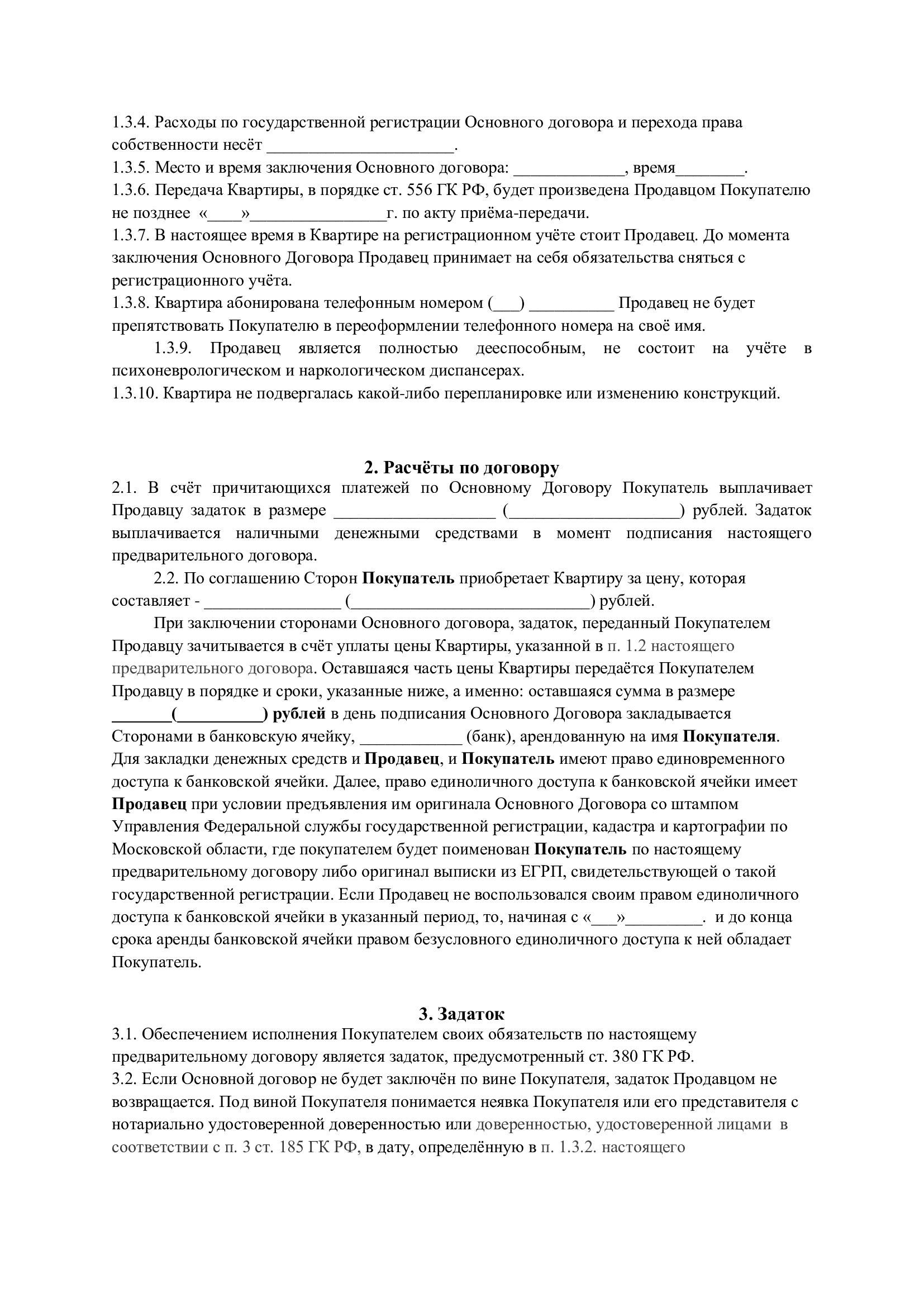 Предварительный договор купли-продажи. Образец, страница 2  - РИА Новости, 1920, 07.12.2021