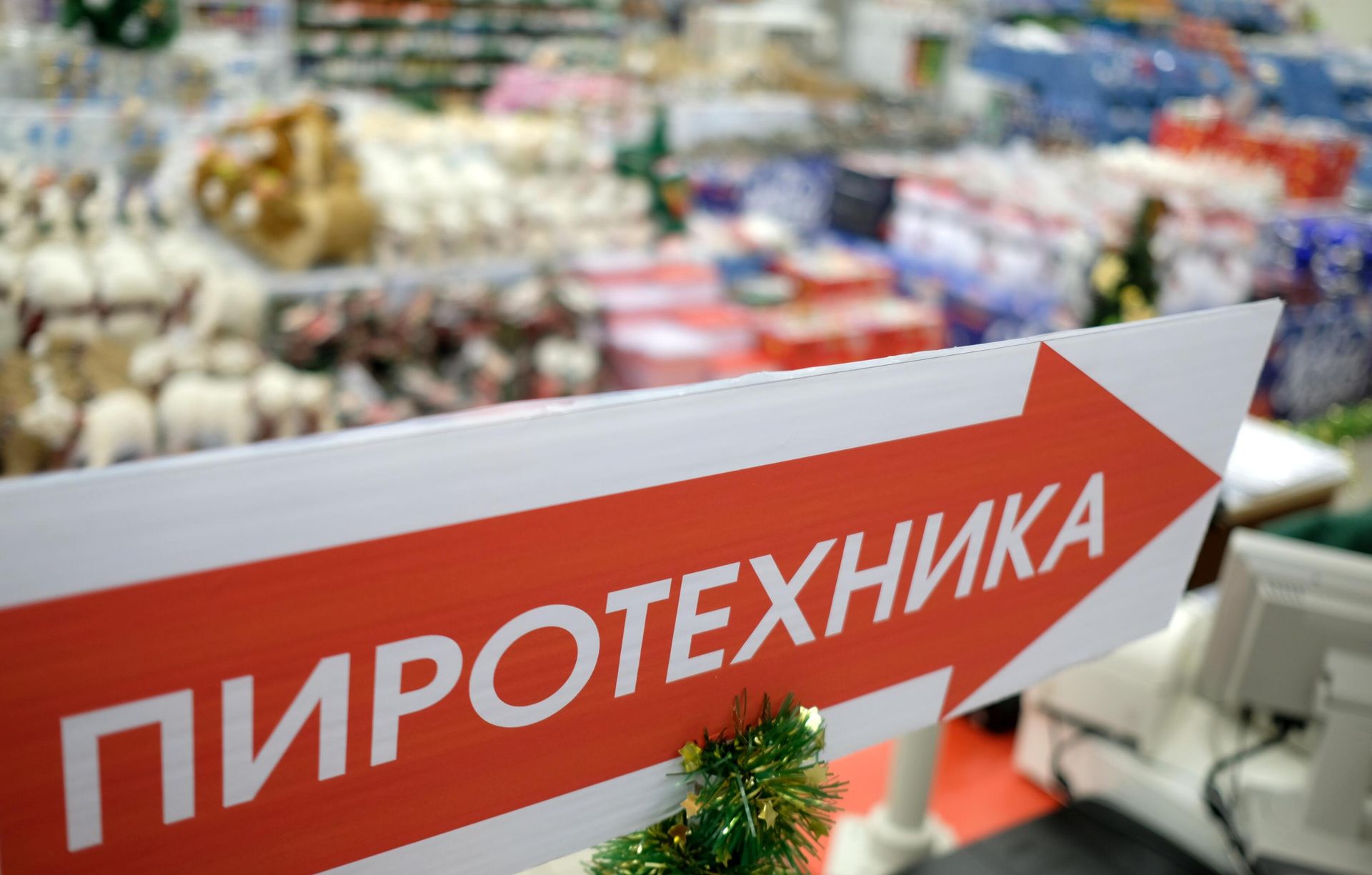 Указатель отдела по продаже пиротехники Указатель отдела по продаже пиротехники - РИА Новости, 1920, 30.12.2022