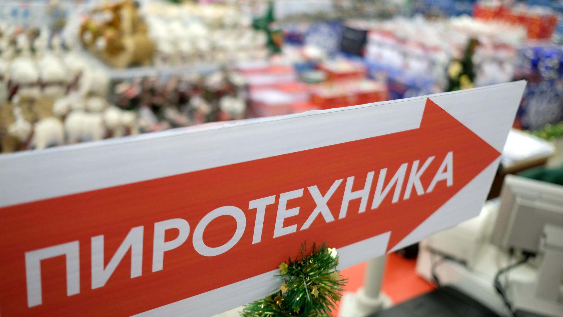 Указатель отдела по продаже пиротехники Указатель отдела по продаже пиротехники - РИА Новости, 1920, 31.12.2023