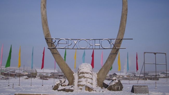 Верхоянск