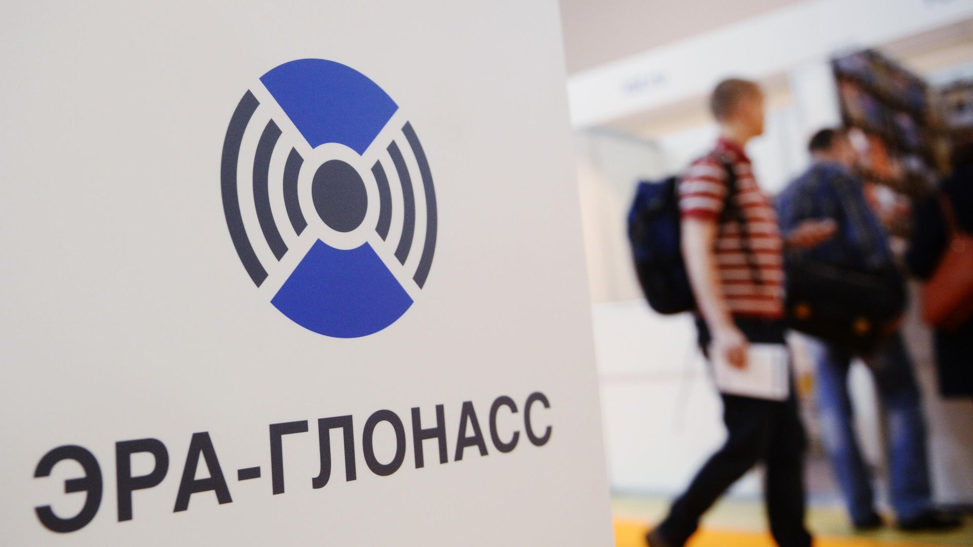 Стенд российской государственной системы экстренного реагирования при авариях Эра-Глонасс Стенд российской государственной системы экстренного реагирования при авариях Эра-Глонасс - РИА Новости, 1920, 14.08.2024