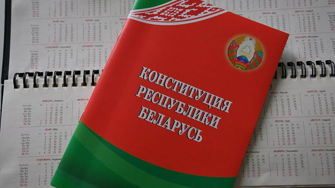 Конституция Республики Беларусь Конституция Республики Беларусь - РИА Новости, 1920, 07.01.2022