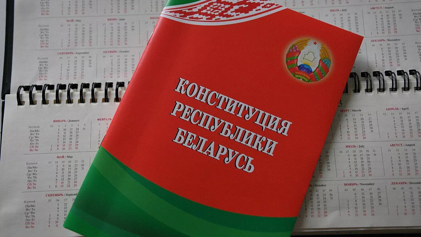 Конституция Республики Беларусь Конституция Республики Беларусь - РИА Новости, 1920, 08.02.2022