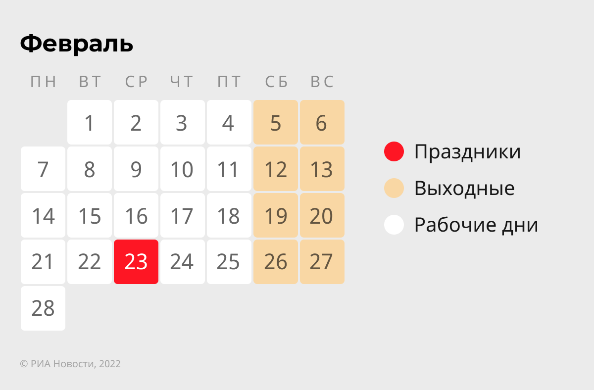 Календарь праздников — 2022. Февраль Календарь праздников — 2022. Февраль