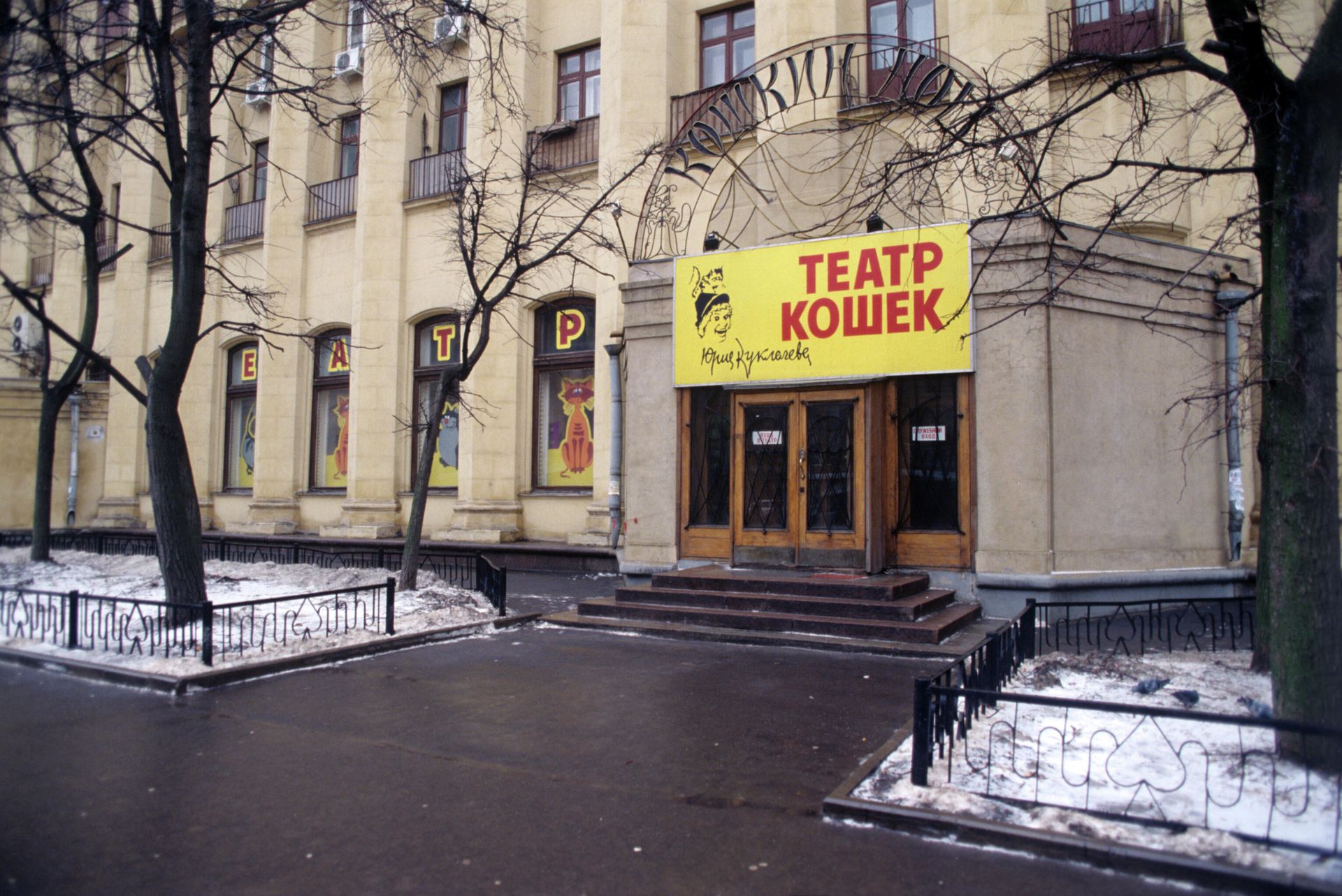 Театр кошек Юрия Куклачева на Кутузовском проспекте, 1998 год Театр кошек Юрия Куклачева на Кутузовском проспекте, 1998 год - РИА Новости, 1920, 28.01.2022