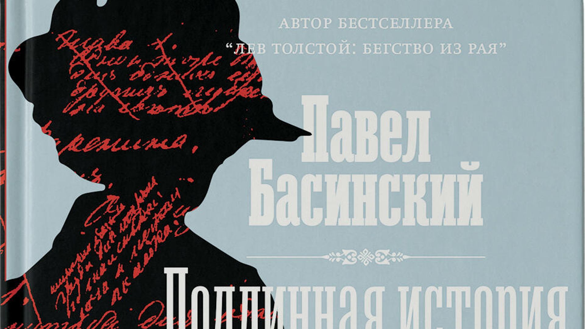 Павел Басинский. Подлинная история Анны Карениной Павел Басинский. Подлинная история Анны Карениной - РИА Новости, 1920, 03.02.2022
